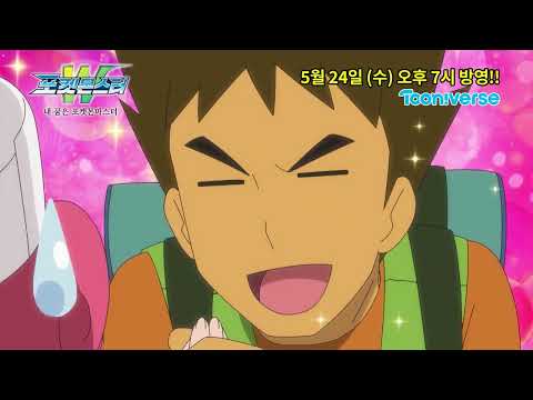 [공식] <strong>포켓몬스터W</strong> : 내 꿈은 포켓몬마스터 예고 대공개! (5월 24일 방영②)
