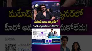 మహేష్ బాబు బ్యానర్‌లో హీరో అవుతానని అనుకోలేదు! | #MaheshBabu #SatyaDev #RaoBahadur | SumanTV Roshan