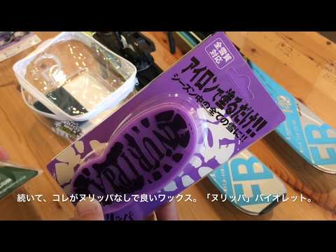 初めてのホットワックスに、GALLIUM「ヌリッパSet」。 - YouTube