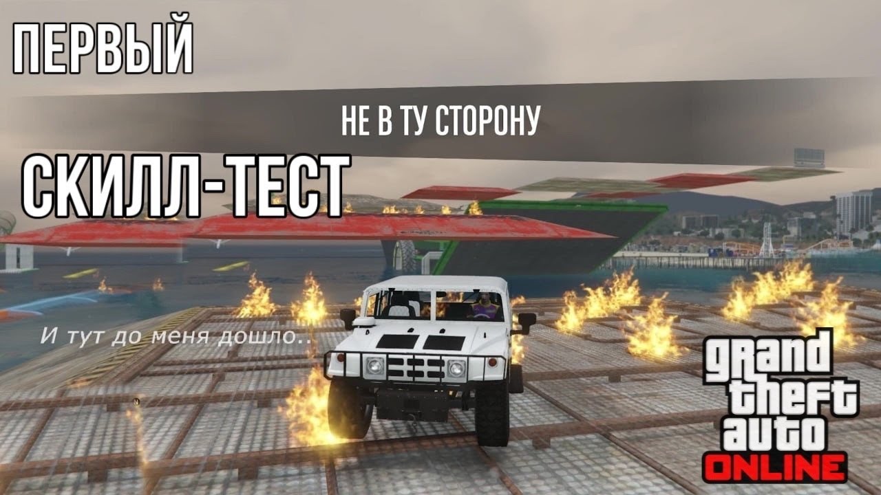 СКИЛЛ тест самп. Парный СКИЛЛ тест на крыше. Усталость СКИЛЛ game.