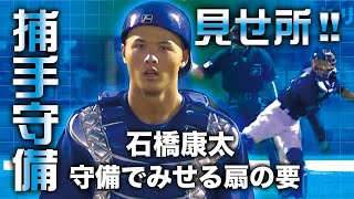 【捕手守備】石橋康太 守備でみせる扇の要【見せ所!!】