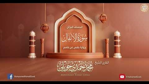سورة الأنفال {{8}} الشيخ محمد حمدي جويلي.