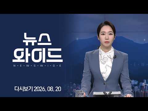[다시보기] 서왕진 조국혁신당 전남광주통합특별시당위원장 후보｜KBC 뉴스와이드 2026-08-20 (목)