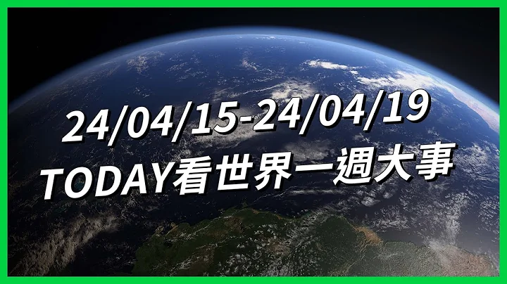 【TODAY看世界一周大事】“肾谷”每个家庭都有人卖肾？伊朗为何攻击以色列？特斯拉全球“规模最大裁员”！马国海外产子公民权难题！中国“老赖”人数破八百万人！ - 天天要闻