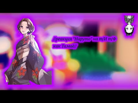 реакция Наруто на т И т Ф Тамаë
