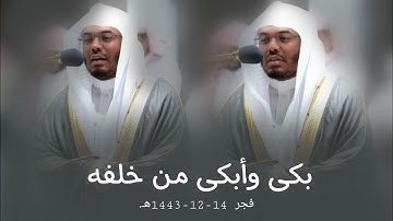فجرية مبكية تأثر فيها أ.د. ياسر الدوسري وأبكى المصلين والمستمعين من سورة الزمر | فجر 14-12-1443هـ