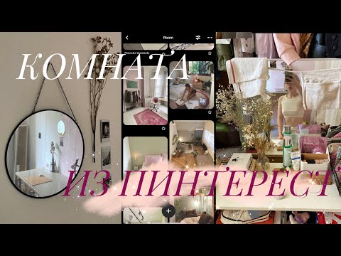 Видео: Ремонт комнаты как из PINTEREST за 3к 🎀
