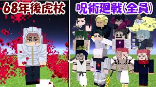 【Minecraft】68年後の虎杖悠仁vs呪術廻戦全員!!どっちが勝つ!?