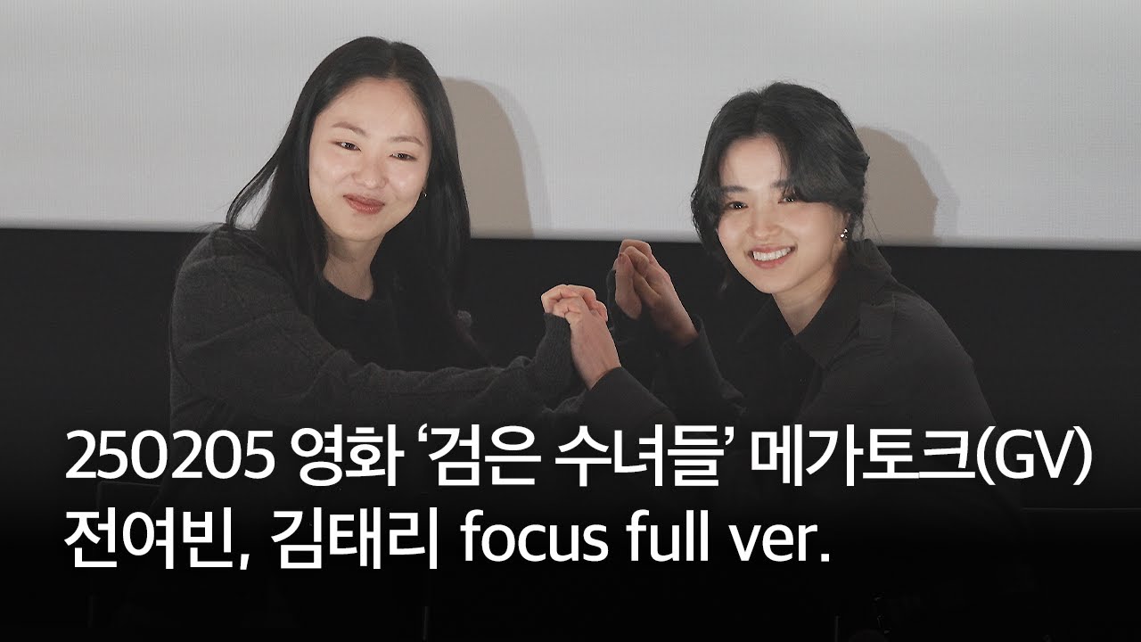 250205 영화 ‘검은 수녀들’ 메가토크(GV) full ver. | 전여빈, 김태리 focus