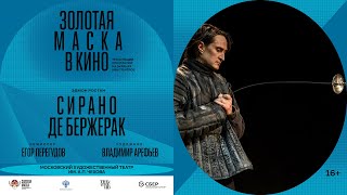 Сирано Де Бержерак В Кино | Егор Перегудов, Юрий Чурсин, Игорь Золотовицкий | Золотая Маска В Кино