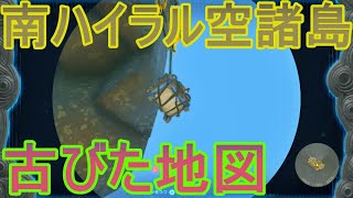 【ゼルダの伝説 ティアキン】南ハイラル空諸島の右下の島 古びた地図の場所と取り方