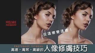 頻率分離強化版這招修膚技巧你一定要試試看Photoshop教學Prozakie Photography