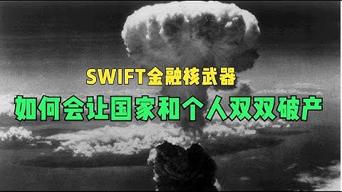 SWIFT制裁为什么会让国家和个人双双破产？SWIFT是什么？SWIFT为什么会成为美国的金融核武器？