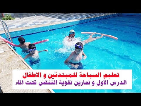 فيديو: كيف تعلم طفلك السباحة في المسبح