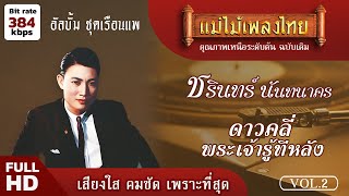 ชรินทร์ นันทนาคร อัลบั้ม เรือนแพ Vol.02 #แม่ไม้เพลงไทย