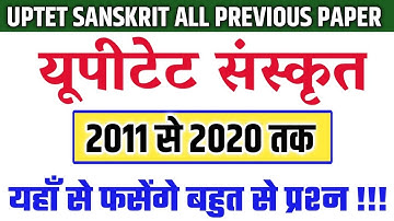 UPTET SANSKRIT ALL PREVIOUS YEAR QUESTION  PAPER || Uptet Sanskrit 2011 se 2020 tak || UPTET 2021