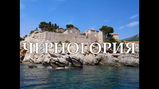 Черногория | Что посмотреть в Черногории | Самые лучшие места и экскурсии Черногории