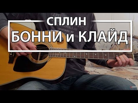 Как Играть Сплин Бонни И Клайд. Урок И Аккорды На Гитаре Для Начинающих, Видеоурок Сплин Аккорды