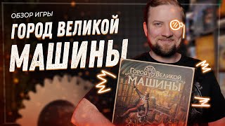 Город Великой Машины - Обзор настольной игры