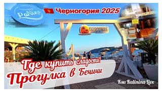 видео: 🇲🇪 ЧЕРНОГОРИЯ ~ БУДВА: ГДЕ КУПИТЬ ВКУСНЫЕ СЛАДОСТИ ~ ПРОГУЛКА В БЕЧИЧИ ~ MONTENEGRO BUDVA 22.08.2025 картинка: 🇲🇪 ЧЕРНОГОРИЯ ~ БУДВА: ГДЕ КУПИТЬ ВКУСНЫЕ СЛАДОСТИ ~ ПРОГУЛКА В БЕЧИЧИ ~ MONTENEGRO BUDVA 22.08.2025
