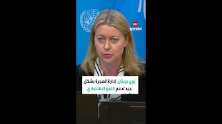 المتحدثة باسم المنظمة الدولية للهجرة: إدارة الهجرة بشكل جيد تدعم الوظائف والنمو الاقتصادي والاستقرار