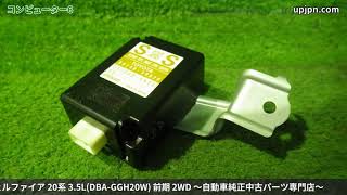 トヨタ ヴェルファイア(GGH20W) 純正中古パーツ紹介(電装部品) 20系 前期 3.5Z Gエディション アルファード 部品取り車バラ売り【UPJ】