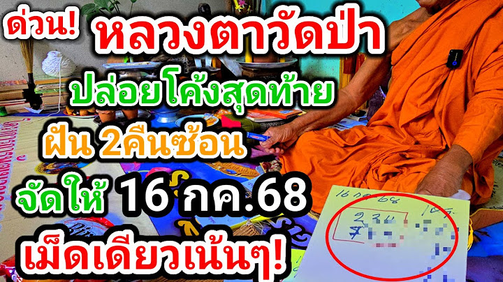 ด่วน!#หลวงตาวัดป่า,ปล่อยโค้งสุดท้าย#ฝัน2คืนซ้อน(16กค.68)#ห้ามพลาด!เม็ดเดียวเน้นๆ!#พระธุดงค์
