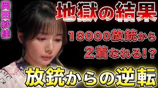 【岡田紗佳】地獄の18000点の放銃から最高の展開で2着への大逆転！？【Mリーグ切り抜き】