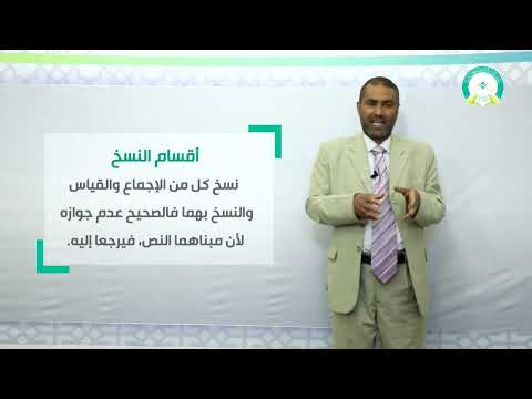 المحاضرة 4 الناسخ والمنسوخ 2 تقديم د عبدالحق القريضي