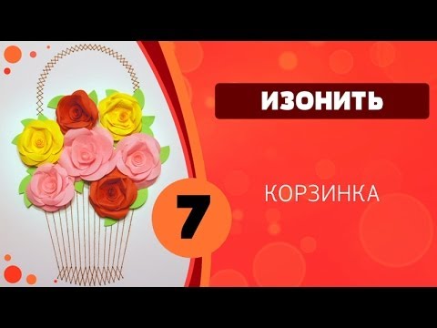 Изонить. Корзинка из картона и ниток. Мастер-класс с пошаговыми фото