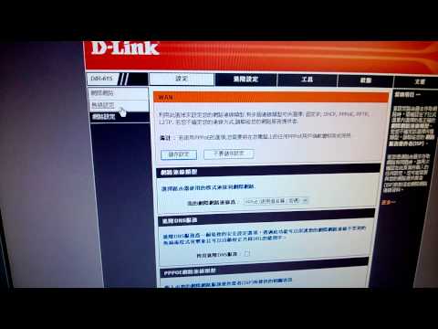 D-Link 無線路由器設定教學