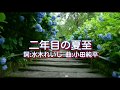 二年目の夏至(小田純平) Junpei Ikeda