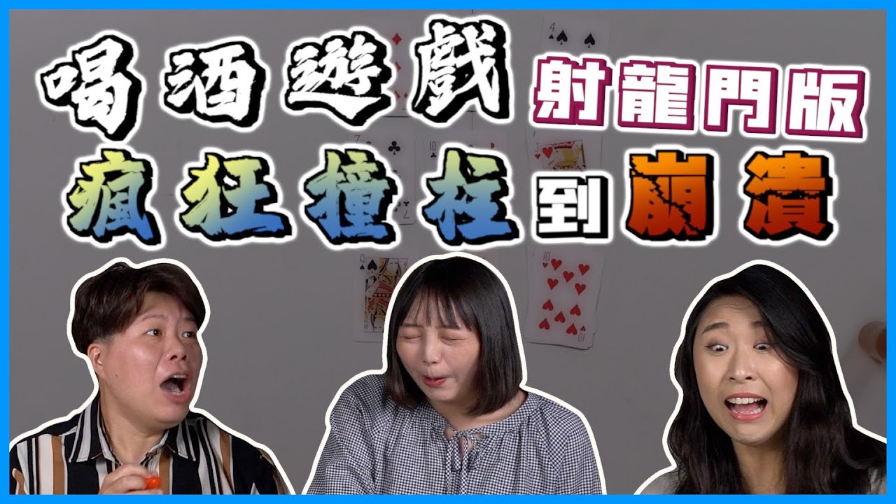 多人喝酒🍺遊戲hen刺激！一副撲克牌就能喝到掛🤪｜瓦當就齁勝