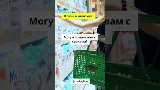 Общение в магазине на немецком языке #разговорныйнемецкий #немецкийснуля  #немецкиеслова #немецкий