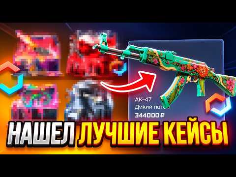 НАШЕЛ ЛУЧШИЕ КЕЙСЫ НА MYCSGO ?! MYCSGO - ПРОМОКОД и КЕЙСЫ КС 2 | МАЙКСГО ЛУЧШИЕ КЕЙСЫ CS GO