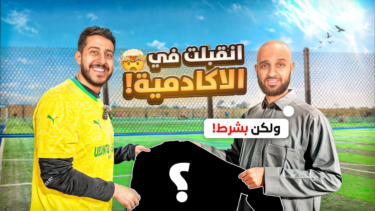 حلم حارس محترف #2 : اكادمية وافقت ولكن بشرط 🫣