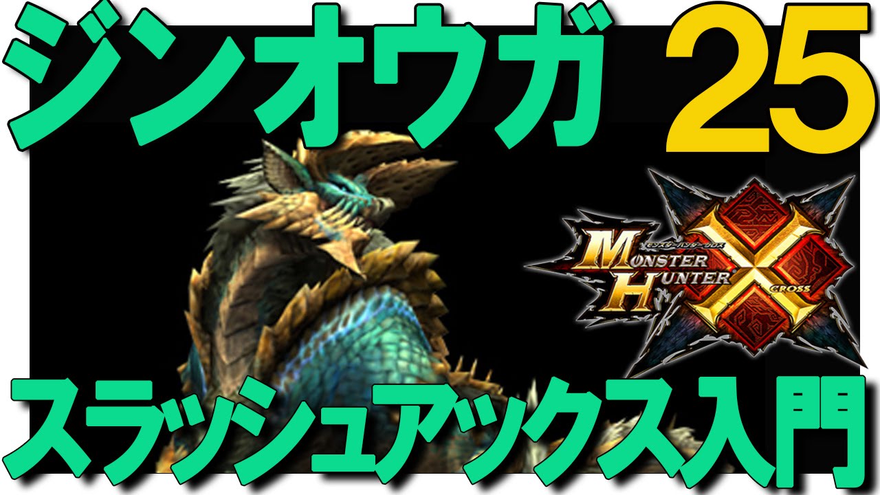 Mhx実況 25 スラッシュアックス入門 ジンオウガ討伐 モンハンクロス Youtube