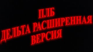 Психованный Бен Дельта-шаблон!!!!! (☄️🔥🤯⚡🔫💪☠️ 1000+ фаз ☠️💪🔫⚡🤯🔥☄️)