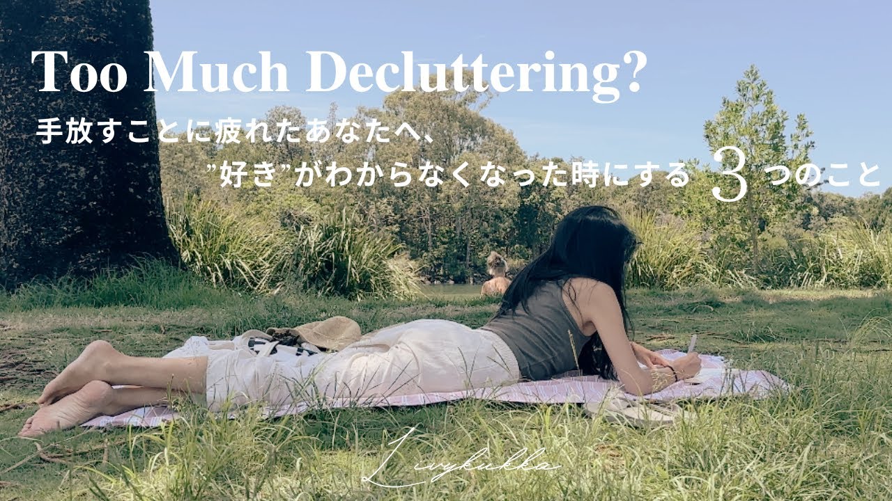 【断捨離】手放すことに疲れたあなたへ、”好き”がわからなくなった時にする3つのこと