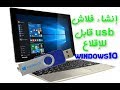 تثبيت وندوز10 على الكمبيوتر عن طريق فلاش ميموري usb