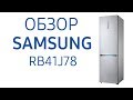 Холодильник Samsung RB41J7861S4 (RB41J7861S4 WT), RB41J7861EF, RB41J7811SA