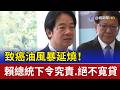致癌油風暴延燒！ 賴總統下令究責.絕不寬貸
