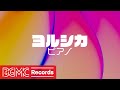 【ヨルシカ Vol.7】人気曲 J-POPメドレー【癒しピアノ睡眠用・作業用BGM】