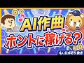 【AIで稼ごう】話題のAI音楽配信で稼げるか、学長が実際にやってみた結果【リベ大公式切り抜き】