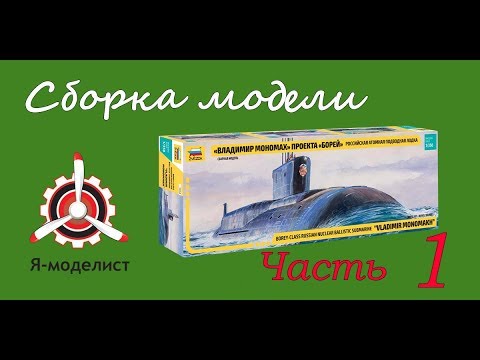 Сборка модели "Владимир Мономах". Часть первая.