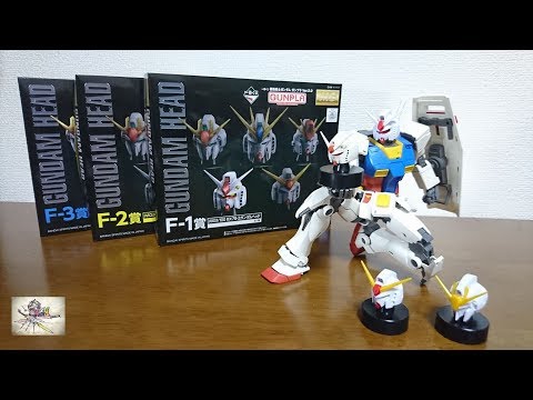 顔のみのガンプラ？A賞ヘッドと付け替え可能？）一番くじ