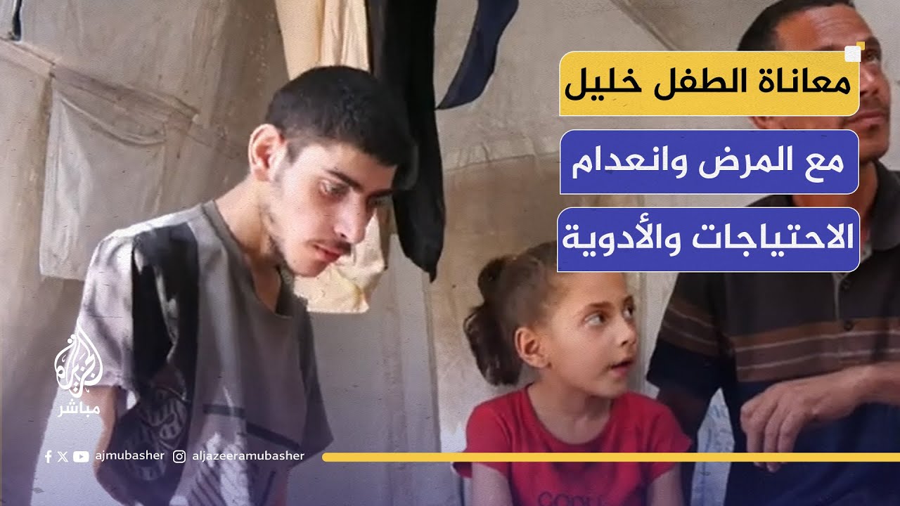 "ما هو مصير ذوي الاحتياجات الخاصة في غزة وسط الحرب والنقص المستمر لأهم مقومات الحياة؟"