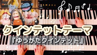 クインテットテーマ『ゆうがたクインテット』
