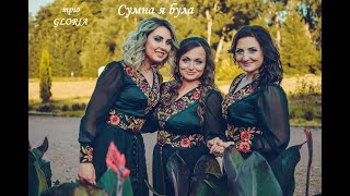 Тріо GLORIA - Сумна я була, сумна буду