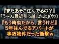 【事故物件】『まだあのアパート住んでるの？』『もう時効だから言うけど』「 ﾟдﾟﾊｯ」 【朗読・字幕】